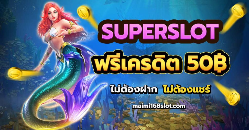 ฟรีเครดิต 50 Superslot