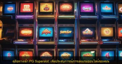 คู่มือทางเข้า PG Superslot: เพิ่มประสบการณ์การเล่นเกมออนไลน์ของคุณ